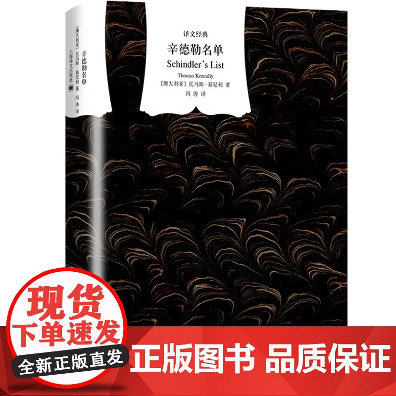 辛德勒名单(精)/译文经典 奥斯卡金像奖小说原著 澳 基尼利著 是布克奖的获奖小说 纪实文学 冯涛译 正版图书籍 上海译高清大图