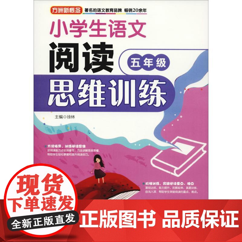 方洲新概念 小学生语文阅读思维训练 5年级 华语教学出版社 徐林 著 徐林 编高清大图