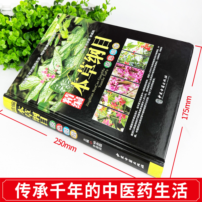 [5册]本草纲目3原色图谱3册+禁忌+鉴别 [正版]全书实拍本草纲目 精装原版全套李时珍中草药彩图大全书中医基础理论大全高清大图