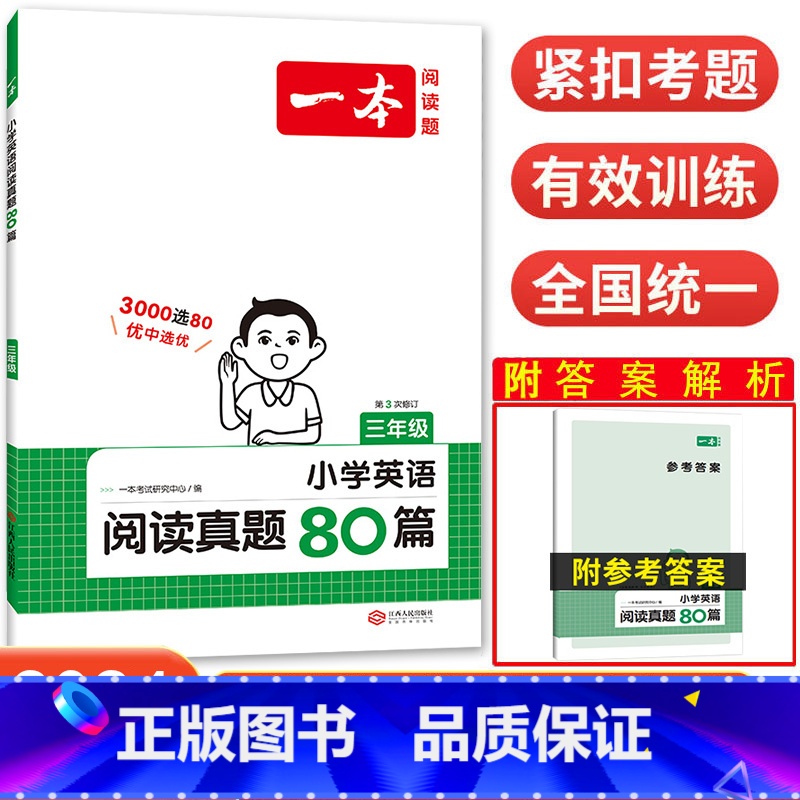 英语阅读真题80篇 小学三年级 [正版]2024版一本 小学英语阅读真题80篇三年级 全国通用 开心教育