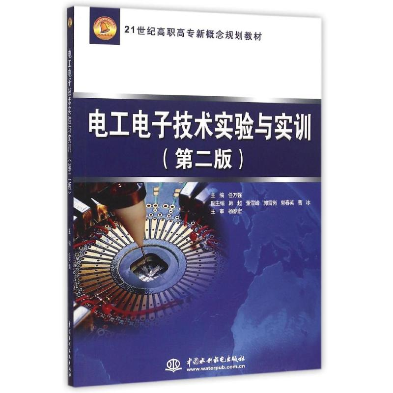 正版新书】电工电子技术实验与实训(第二版)/21世纪高职高专新
