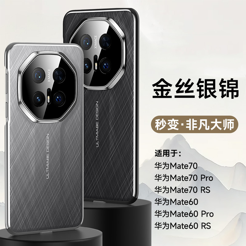 可波 适用于华为系列mate70/pro金丝银锦手机壳华为mate60/pro/RS防摔磨砂质感简约时尚手机壳