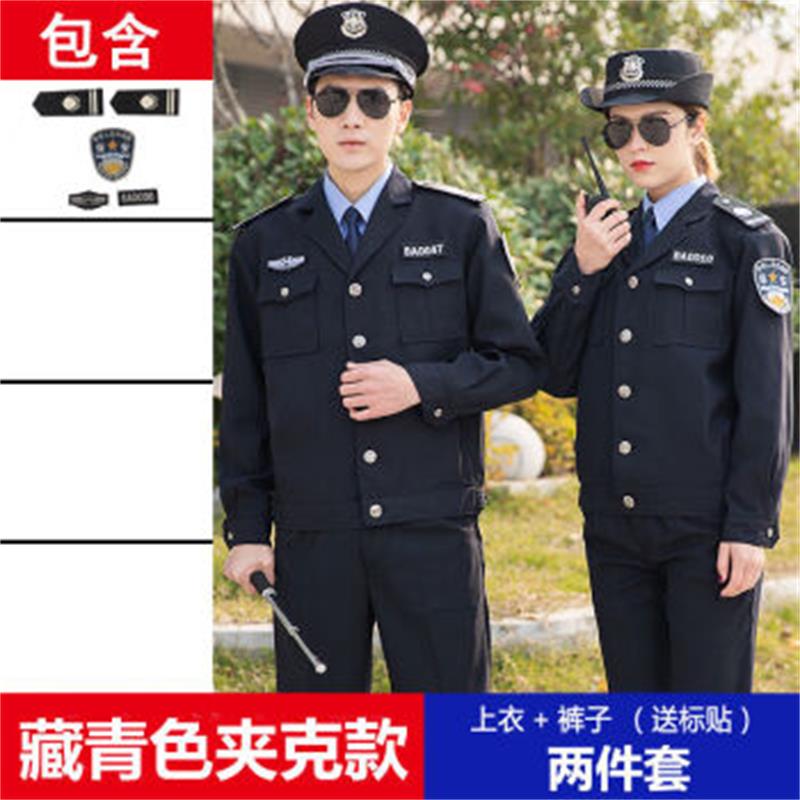 皖川新式保安工作服WC-46 春秋套装长袖保安制服冬装保安秋冬季服装男女 藏青色 夹克款（上衣+裤子+标贴） 175/XL