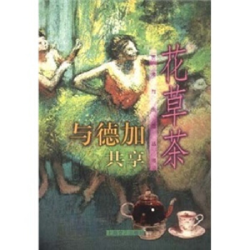 正版新书】与德加共享花草茶吴梅东9787532120901