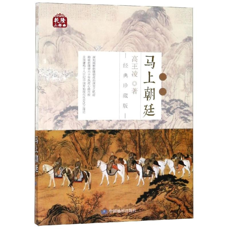 [M]马上朝廷/乾隆三部曲-9787520407205