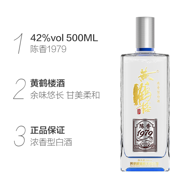 黄鹤楼酒 陈香1979 42度 500ml 单瓶装 浓香型白酒