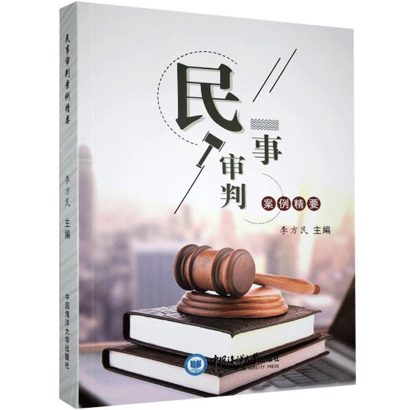 正版新书】民事审判案例精要李方民主编9787567025738