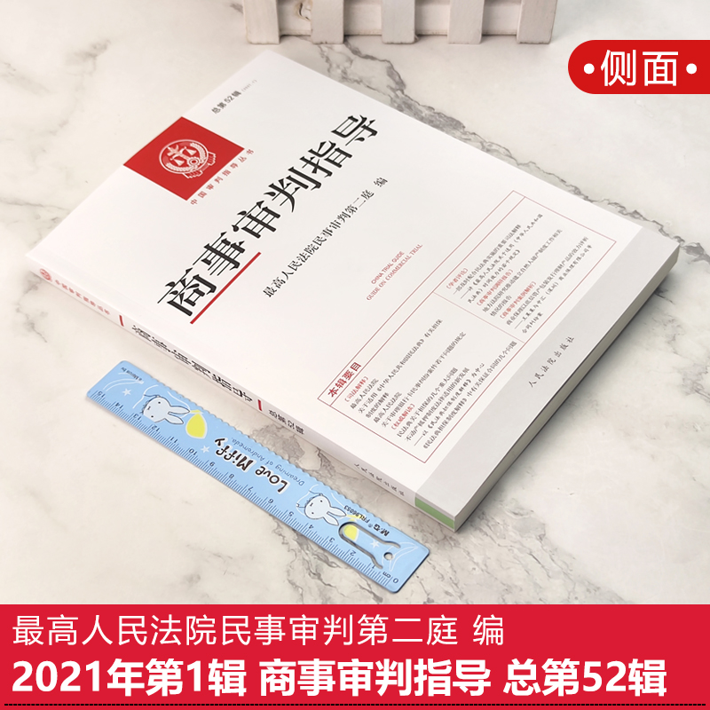 [友一个正版]2021新 商事审判指导 总第52辑 2021年第1辑 高人民法院民事审判第二庭 编 人民法院出版社高清大图