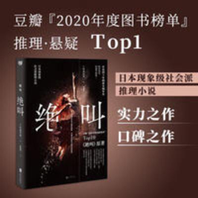 绝叫(罗翔,长达四十年的恶女编年史,日本文学社会派推理小说 同名日剧《绝叫》原著) 绝叫叶真中显blue罗翔推荐豆瓣日本