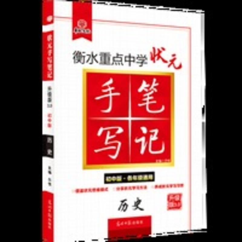 衡水重点中学状元手写笔记初中历史 衡水中学状元手写笔记初中版初中历史学霸中考总复习资料教辅导书