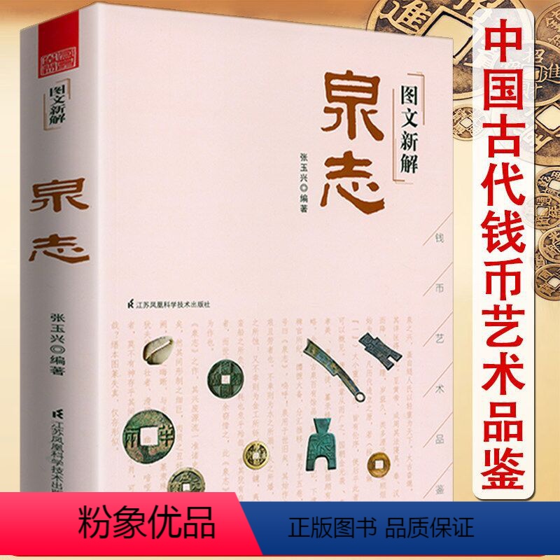 【正版】图文新解泉志古代钱币货币研究原典注解钱币图示拓展说明中国古代钱币艺术品鉴钱币收藏与鉴赏大辞典解析钱币历