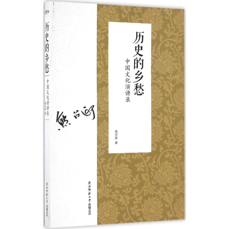 [M]历史的乡愁-9787561386521高清大图