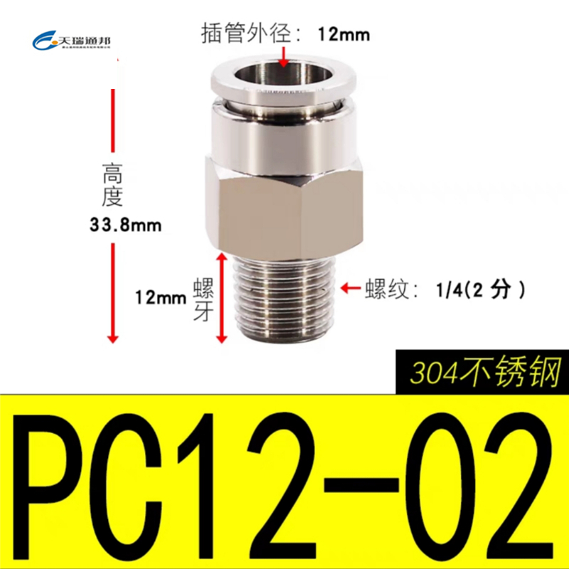 天瑞通邦 304不锈钢直通直角快速接头 PC12-02