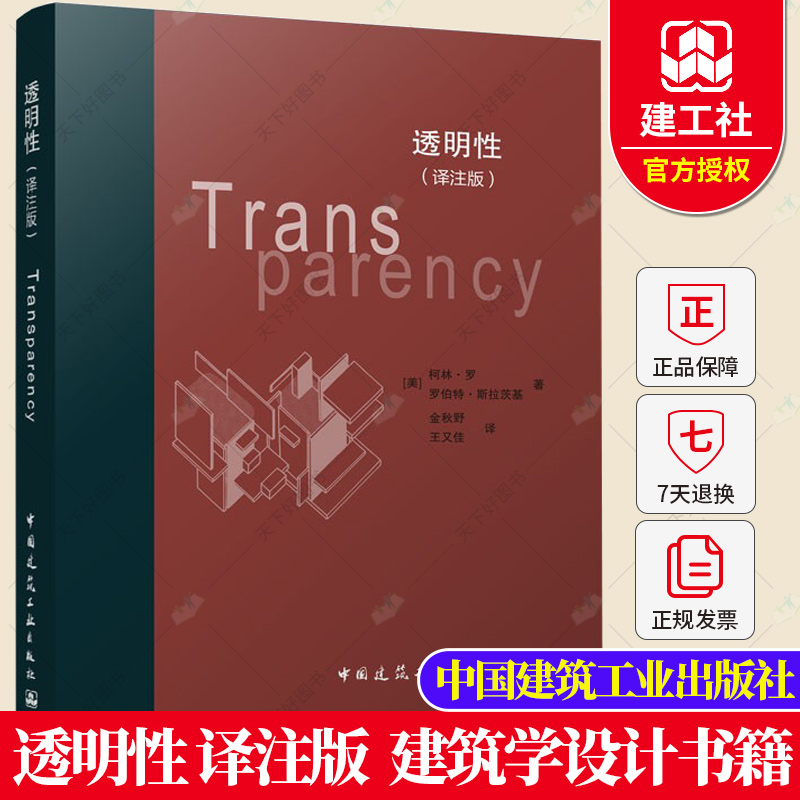 单本全册 [正版] 透明性 译注版 柯林 罗 罗伯特 斯拉茨基 著 建筑学 建筑设计 建筑师 建筑评论 探寻与现代建筑原高清大图
