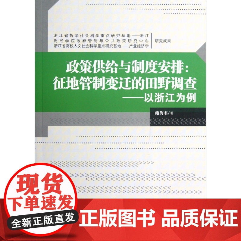 政策供给与制度安排--征地管制变迁的田野调查(以浙江为例高清大图