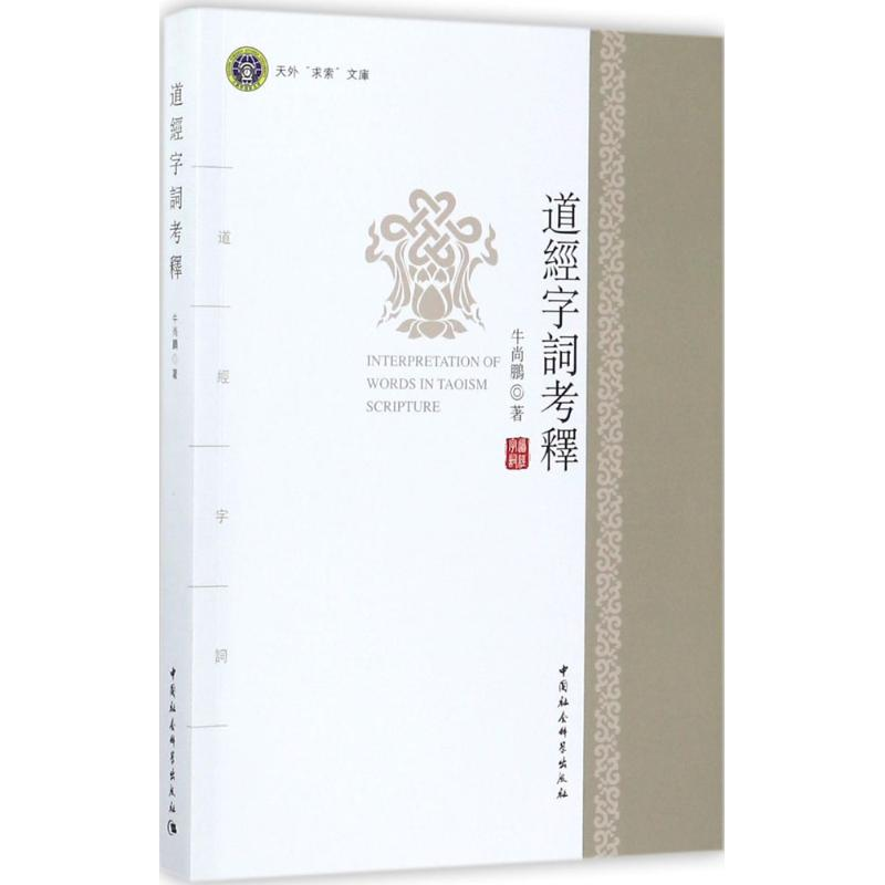 正版新书】道经字词考释牛尚鹏9787520300704