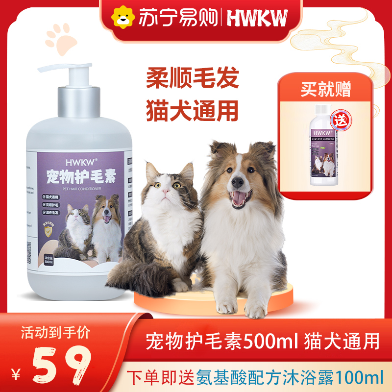 HWKW宠物护毛素500ml猫犬洗澡用狗狗小猫通用洗护柔顺毛发不打结
