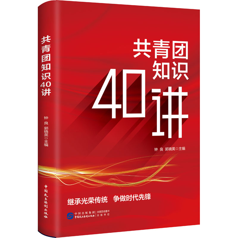【M】共青团知识40讲-9787516228012