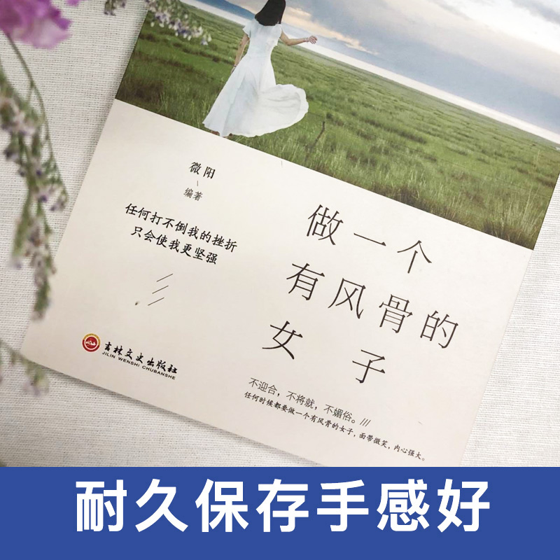 [正版]做一个刚刚好的女子+做一个有风骨的女子全2册 女性女孩子成长励志修养心灵鸡汤正能量 提高女孩情商青春文学励志成高清大图
