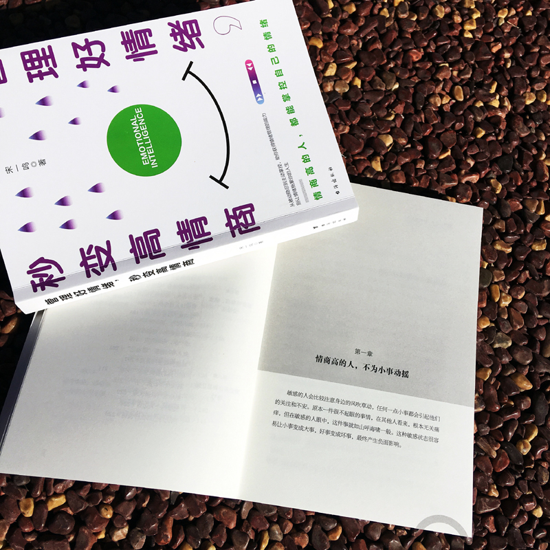 [正版]管理好情绪,秒变高情商 心理学成功励志高情商培养 如何控制情绪 培养高情商 宋一鸣 著高清大图