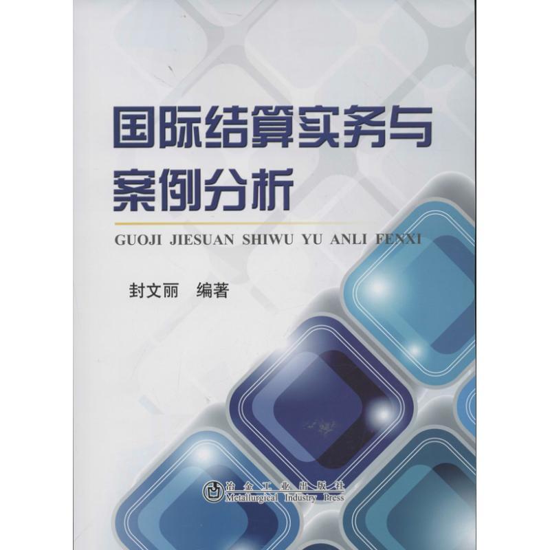 正版新书】国际结算实务与案例分析封文丽9787502462550