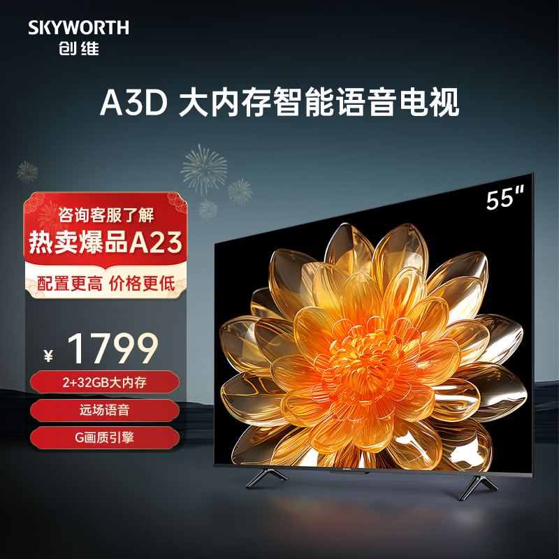 创维电视55A3D 55英寸 G画质引擎 2+32G内存 一键投屏 远场语音 高清护眼声控全面屏