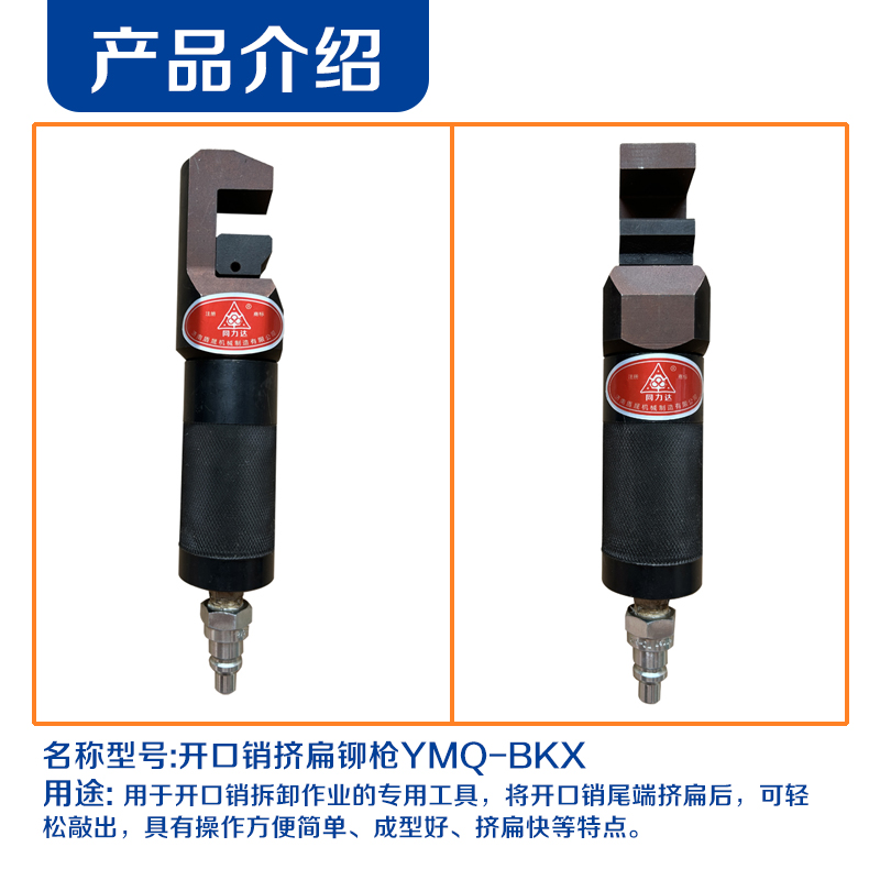 同力达开口销挤扁铆枪YMQ-BKX台高清大图