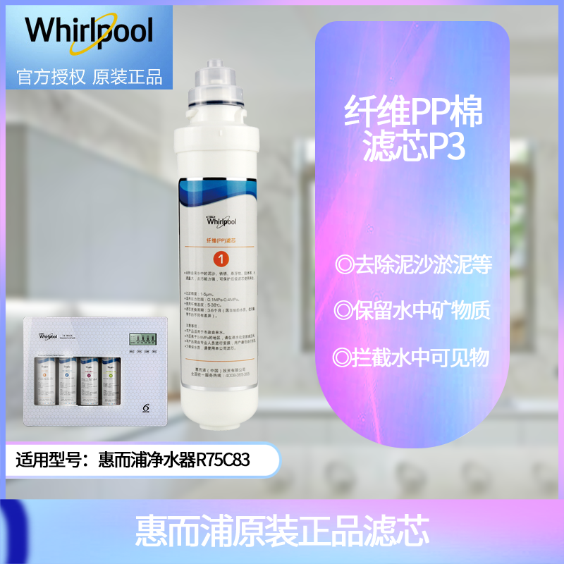 帮客材配 Whirlpool惠而浦净水器R75C83净水机 纤维PP棉滤芯 第1级高清大图