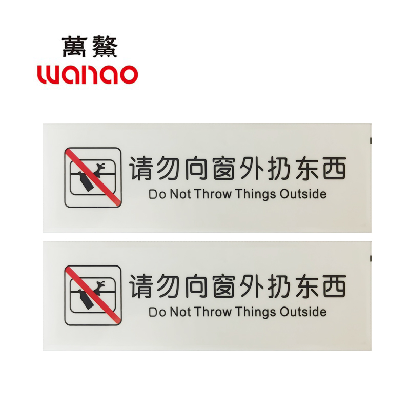 万鳌 请勿向窗外扔东西 125mm*35mm 个高清大图