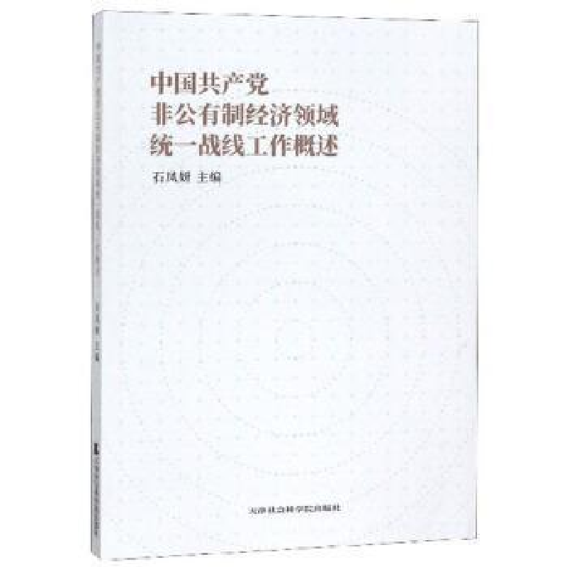 正版新书]中国共产党非公有制经济领域统一战线工作概述石凤妍主高清大图