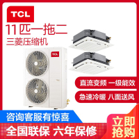 TCL中央空调 11匹一拖二多联机天花机 全直流变频一级能效三菱压缩机 嵌入式冷暖吸顶机 TMV-Vd280W/N1S