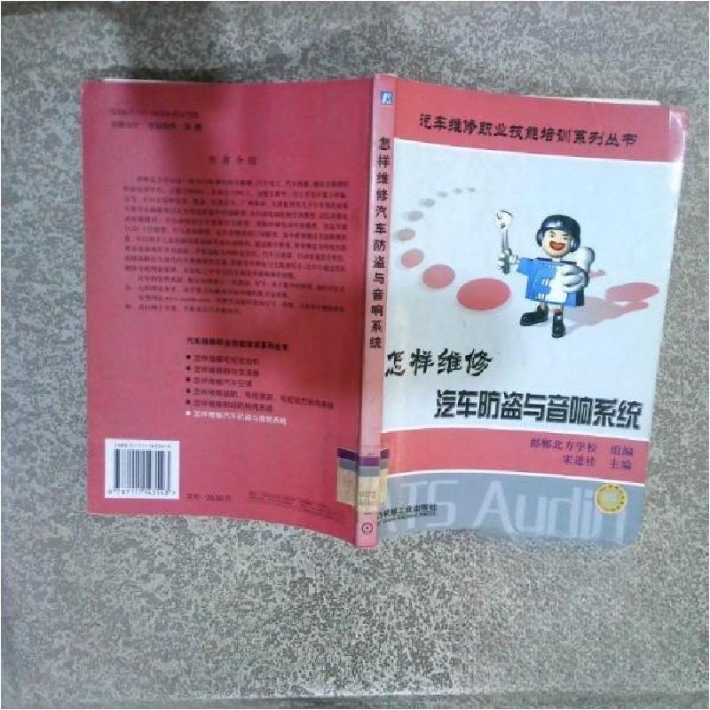正版新书】怎样维修汽车防盗与音响系统宋进桂 主编978711114354