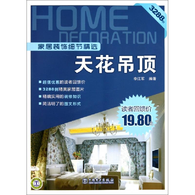 正版新书]天花吊顶/家居装饰细节精选李江军9787512314177高清大图