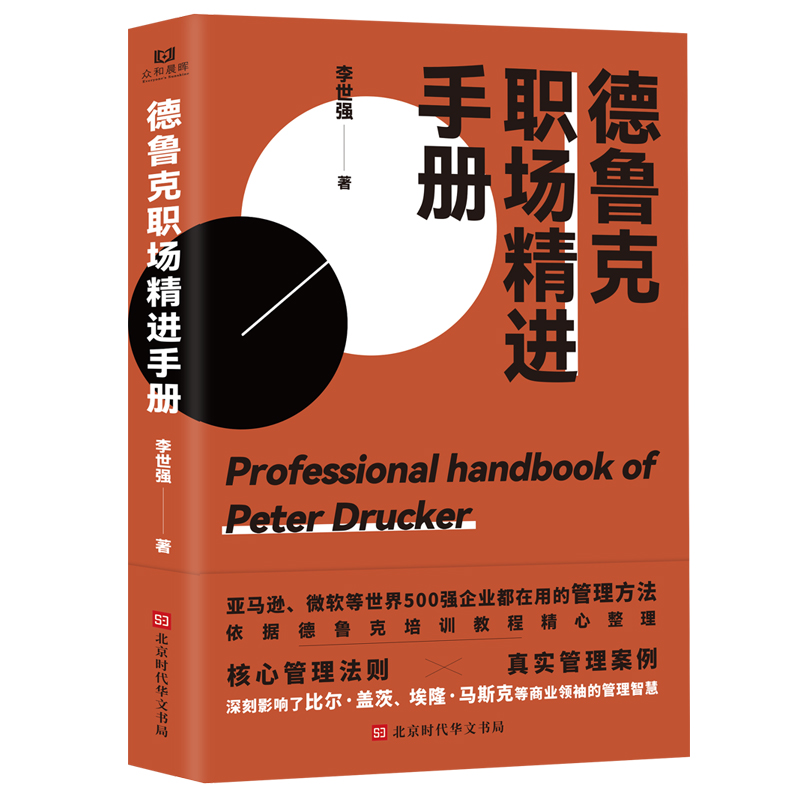 [正版]德鲁克职场精进手册 李世强 别让拖延症毁掉你 揭开世界500强企业管理者的工作准则和思考法则高清大图