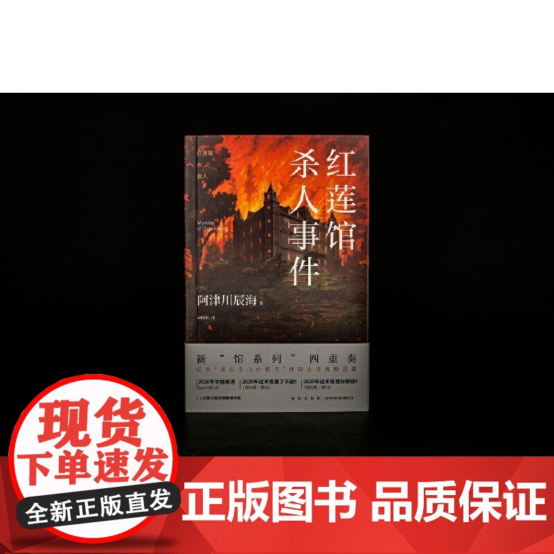 红莲馆杀人事件 阿津川辰海著 新“馆系列”四重奏,经典“暴风雪山庄模式”推理小说再掀浪潮高清大图