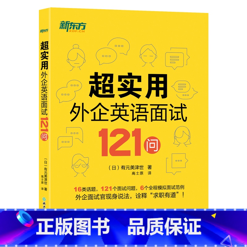 超实用外企英语面试121问 【正版】超实用外企英语面试121问 16类话题 全程模拟面试范例 职场英语 口语 外企面试