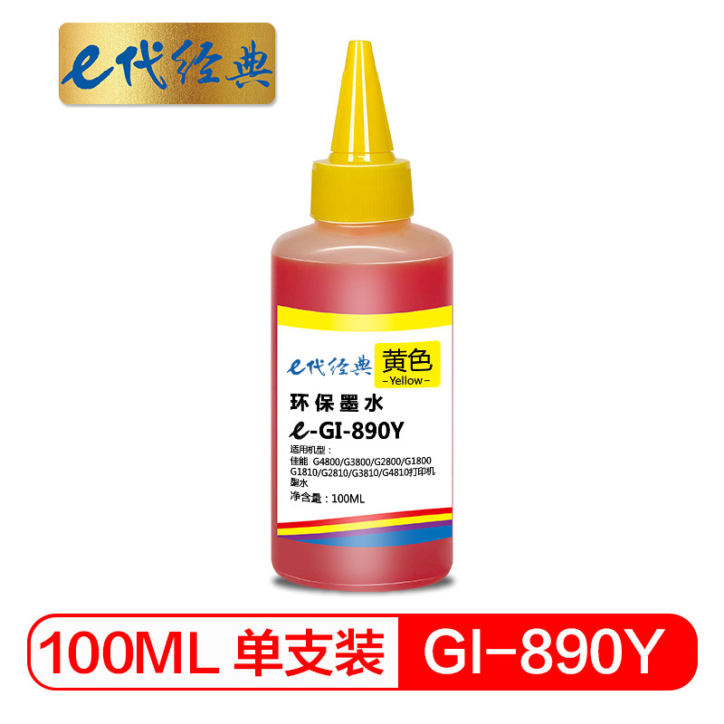 e代经典 佳能GI-890Y墨水黄色 适用佳能G4800 G3800 G2800 G1800打印机墨水