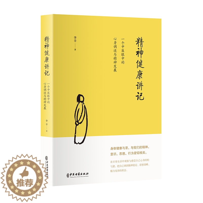 [醉染正版]精神健康讲记 一个中医眼中的心身调适与精神发展李辛医师儿童健康讲记后健康主题系列的代表作 讲述家庭环境对儿童