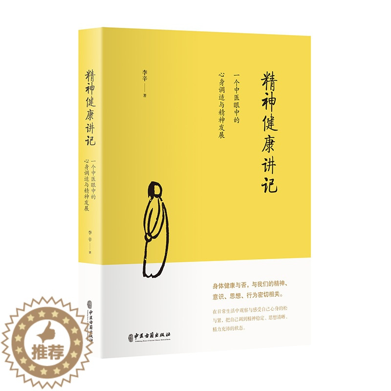 [醉染正版]精神健康讲记 一个中医眼中的心身调适与精神发展李辛医师儿童健康讲记后健康主题系列的代表作 讲述家庭环境对儿童
