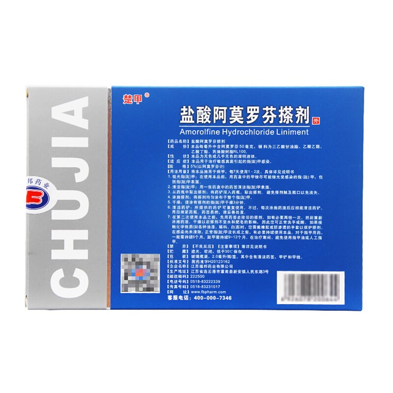 楚甲盐酸阿莫罗芬搽剂5%*2.0ml治疗敏感真菌引起指甲(趾)甲感染高清大图