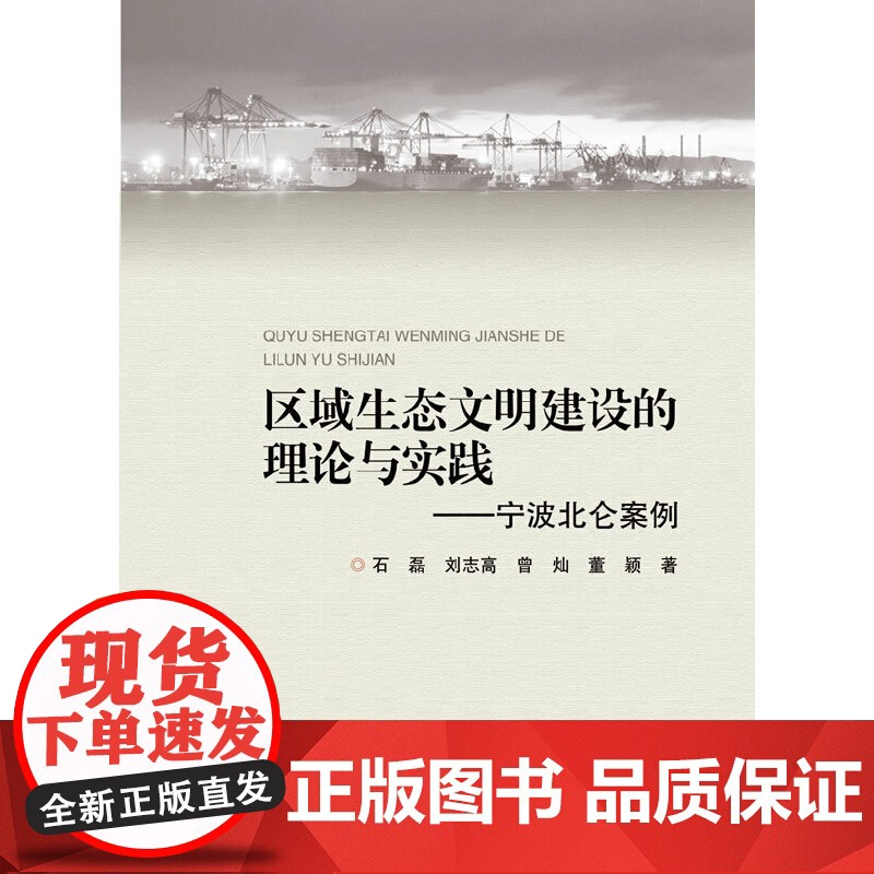 区域生态文明建设的理论与实践 ——宁波北仑案例高清大图