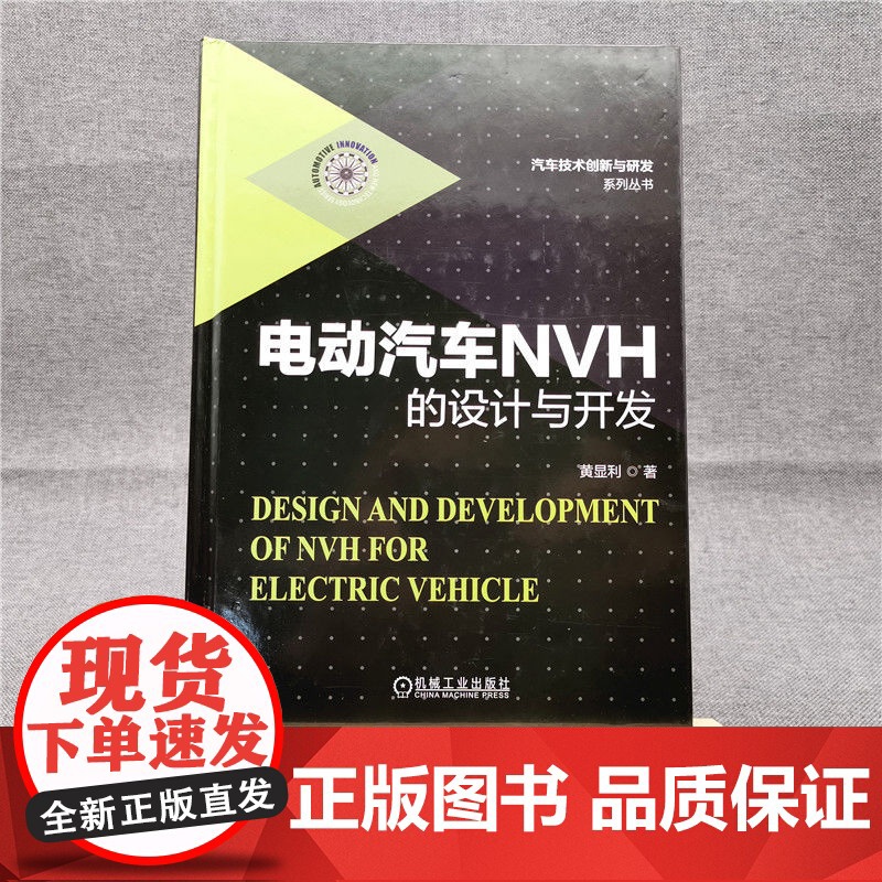 套装 汽车NVH设计与工程应用图书套装(共4册) 福特汽车技术专家 黄显利 电动汽车 新能源汽车 NVH 噪声 评价高清大图
