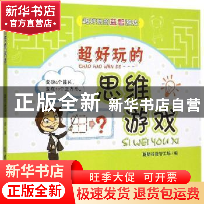 正版 超好玩的思维游戏 聪明谷益智工场编 北京理工大学出版社 97