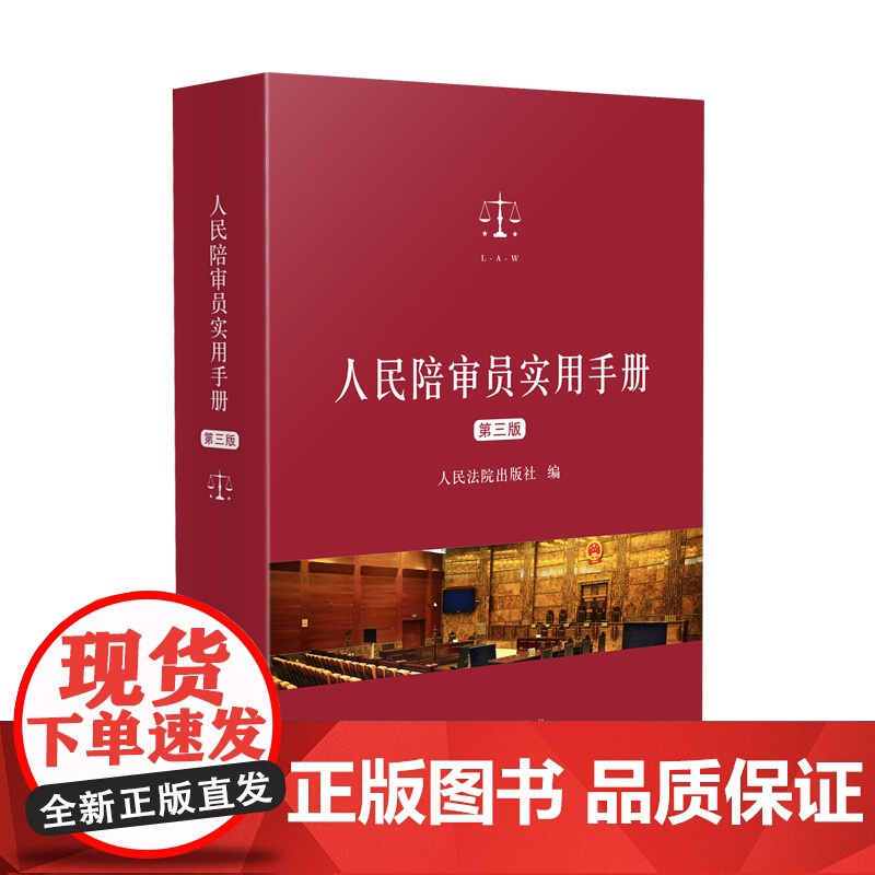 2024新版 人民陪审员实用手册 第三版 3版 人民法院出版社 9787510941153高清大图