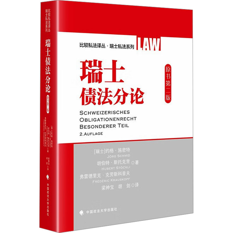 正版新书】瑞士债法分论 原书第二版(瑞士)约格·施密特,(瑞士)胡