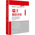 瑞士债法分论 原书第二版