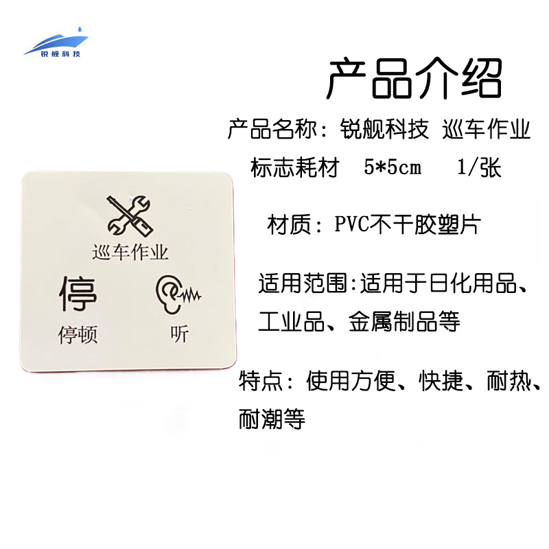锐舰科技 巡车作业标志耗材 5*5cm 1/张