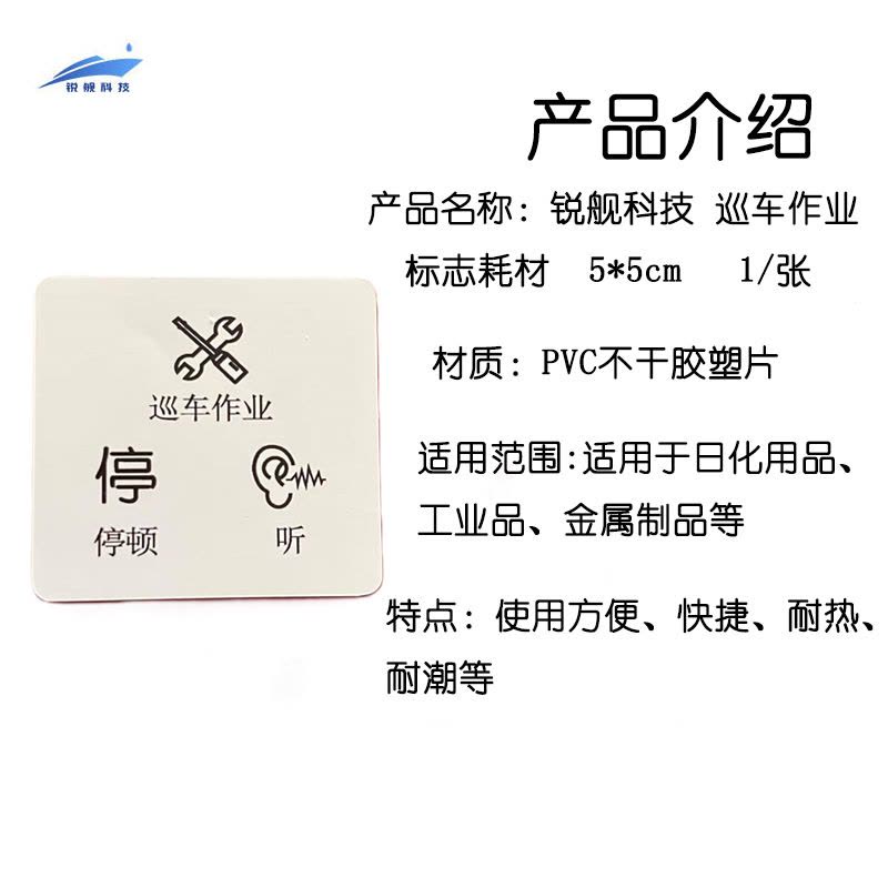 锐舰科技 巡车作业标志耗材 5*5cm 1/张图片