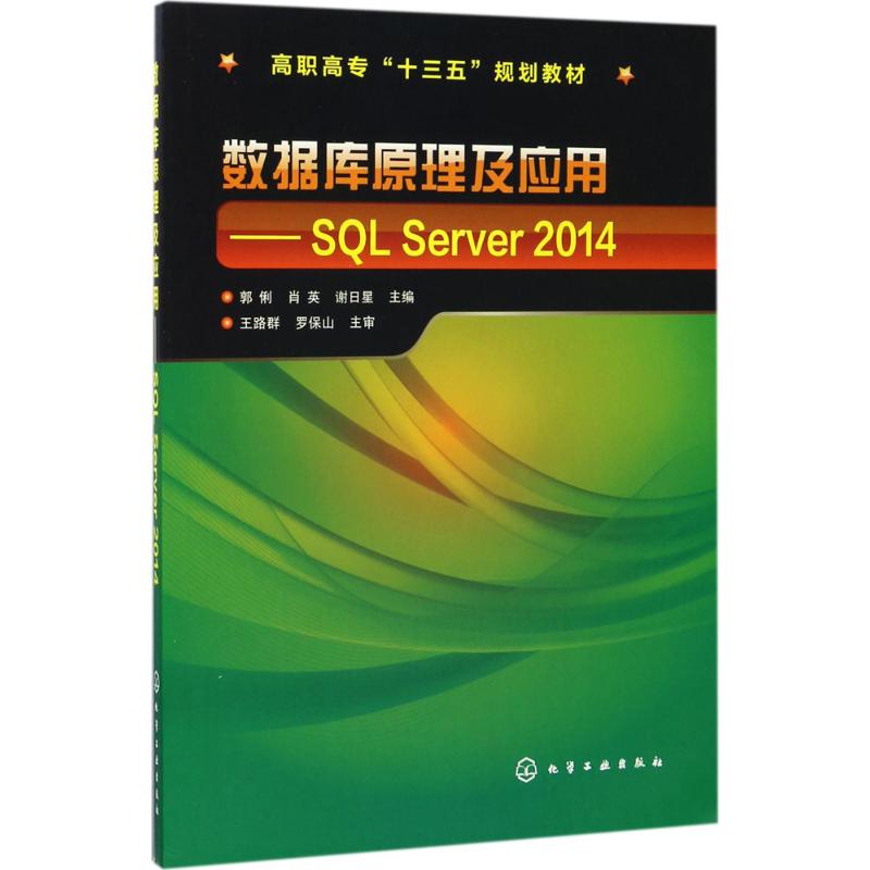 数据库原理及应用:SQL Server 2014(郭俐)高清大图