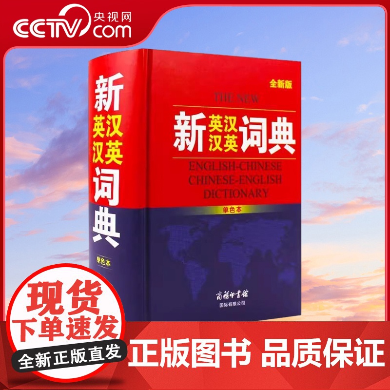 [央视网]新英汉汉英词典 单色本 商务国际辞书编辑部 编 汉语 辞典文教 商务印书馆国际有限公司 MS高清大图